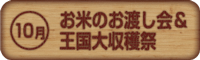 ９月５日（土）～６日（日）稲刈り